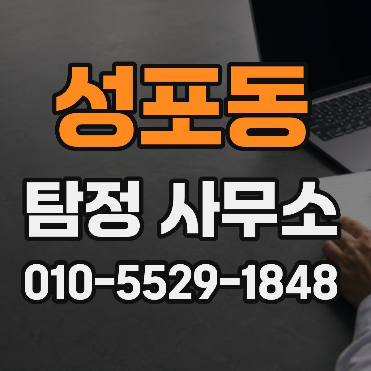 성포동 탐정 사무소
