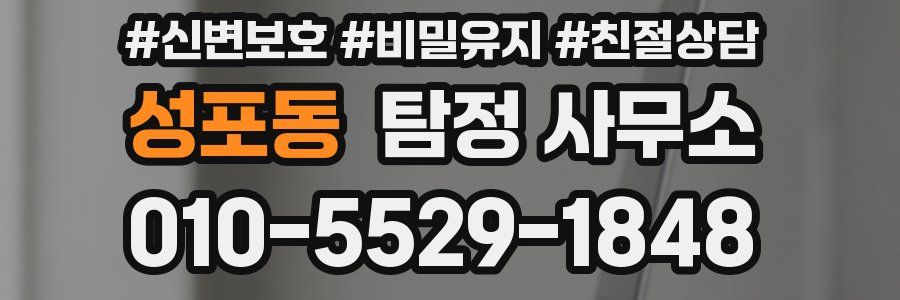 성포동 탐정 사무소