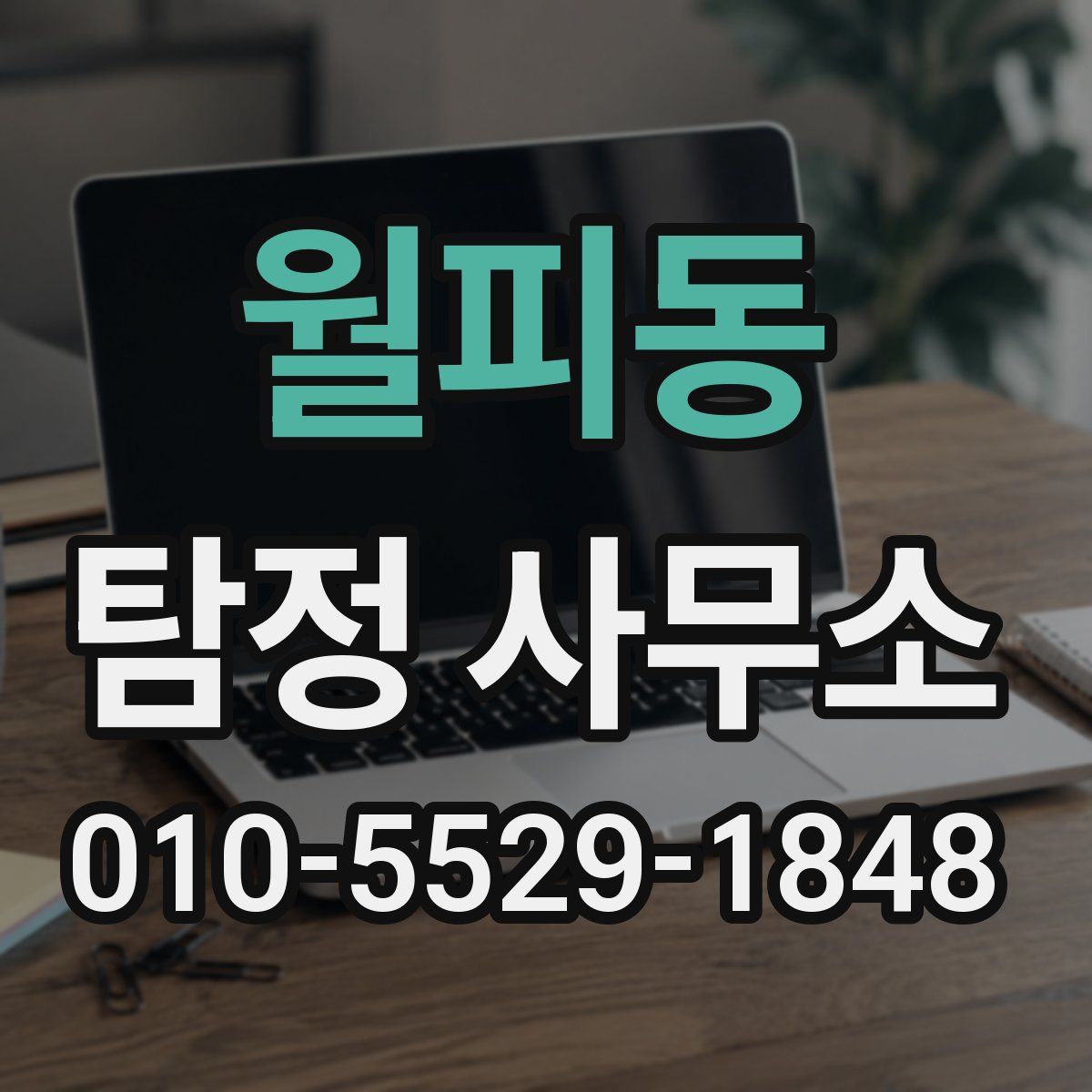 월피동 탐정 사무소