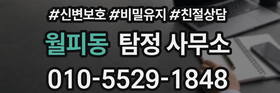 월피동 탐정 사무소