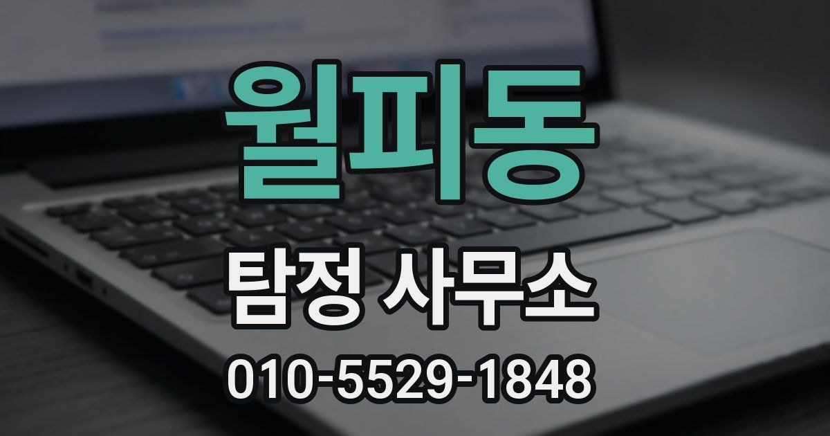 월피동 탐정 사무소