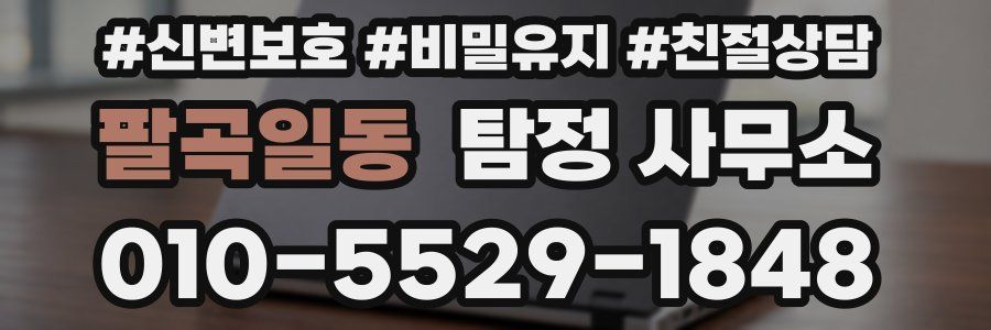 팔곡일동 탐정 사무소