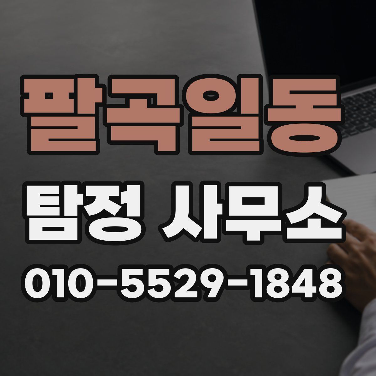 팔곡일동 탐정 사무소