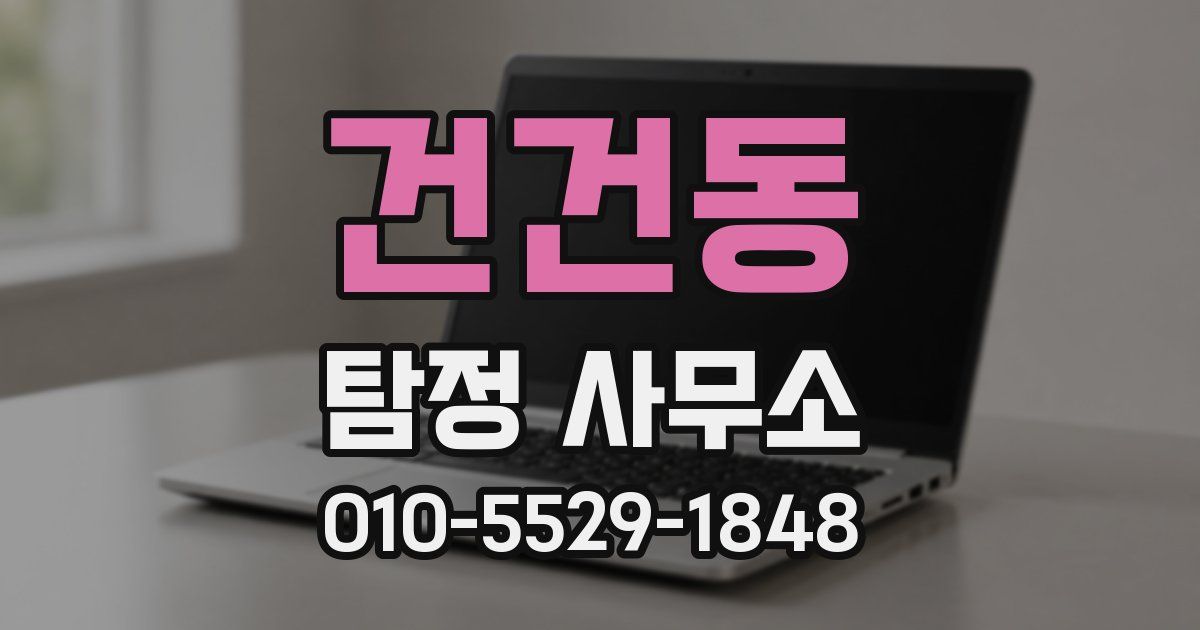 건건동 탐정 사무소