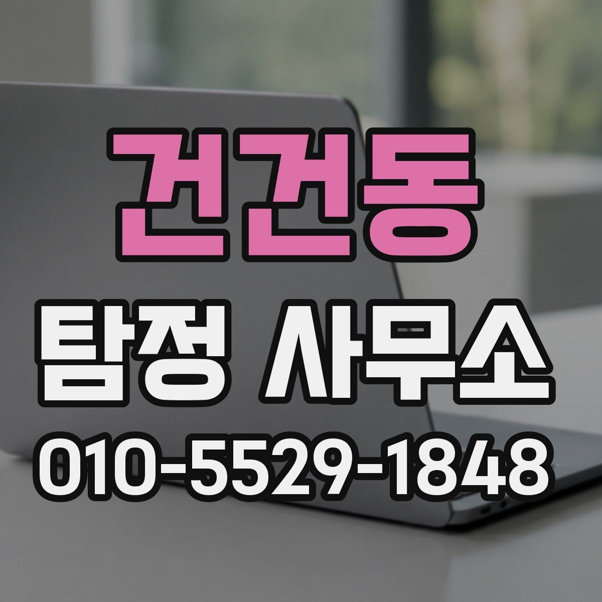 건건동 탐정 사무소