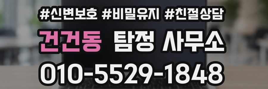 건건동 탐정 사무소
