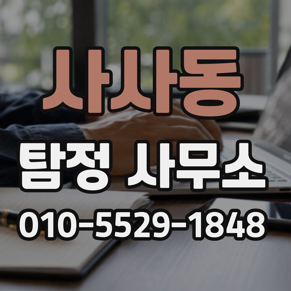 사사동 탐정 사무소