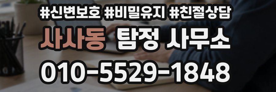 사사동 탐정 사무소