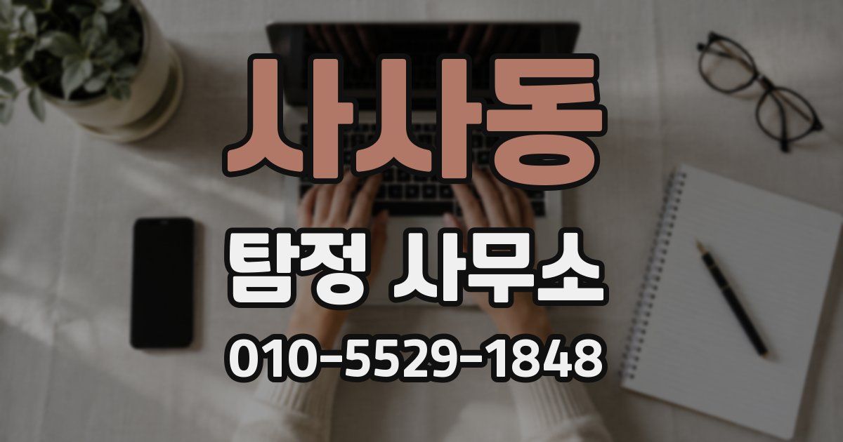 사사동 탐정 사무소