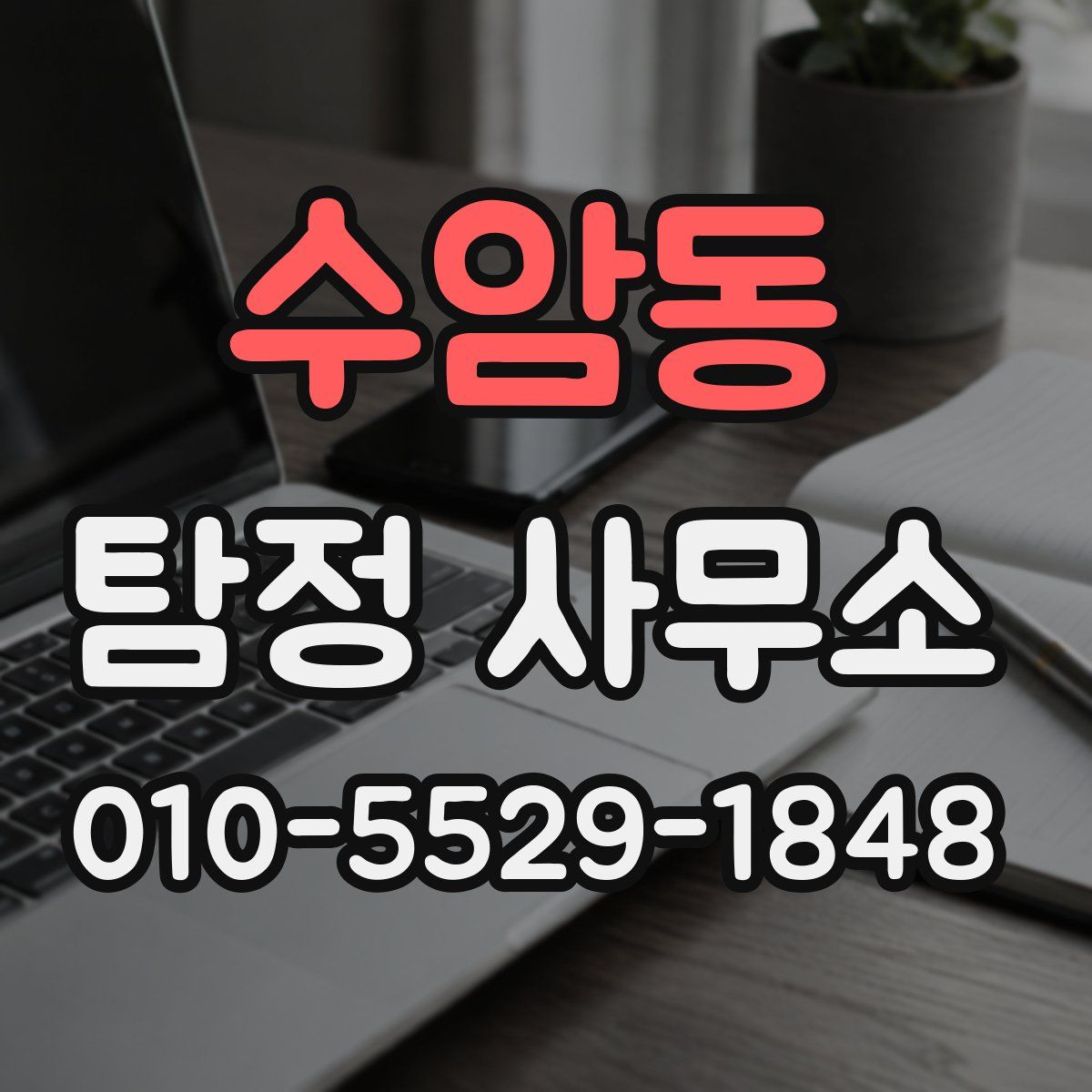 수암동 탐정 사무소