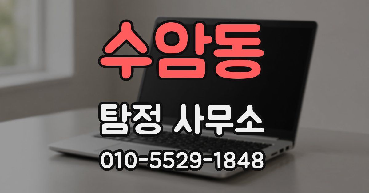 수암동 탐정 사무소