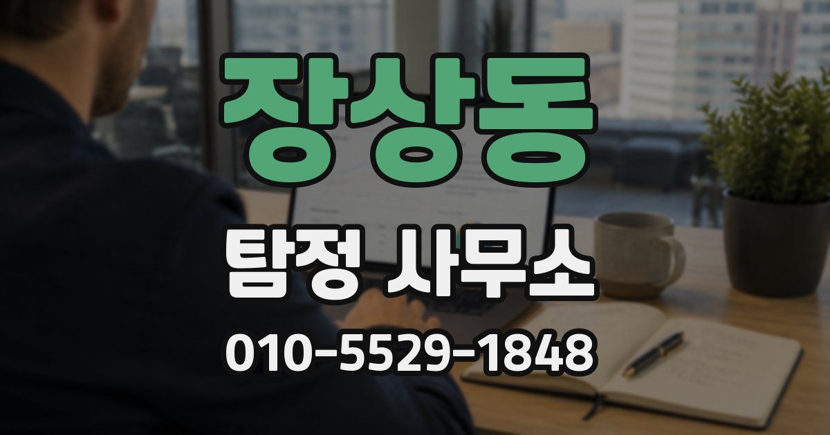장상동 탐정 사무소