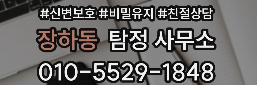 장하동 탐정 사무소