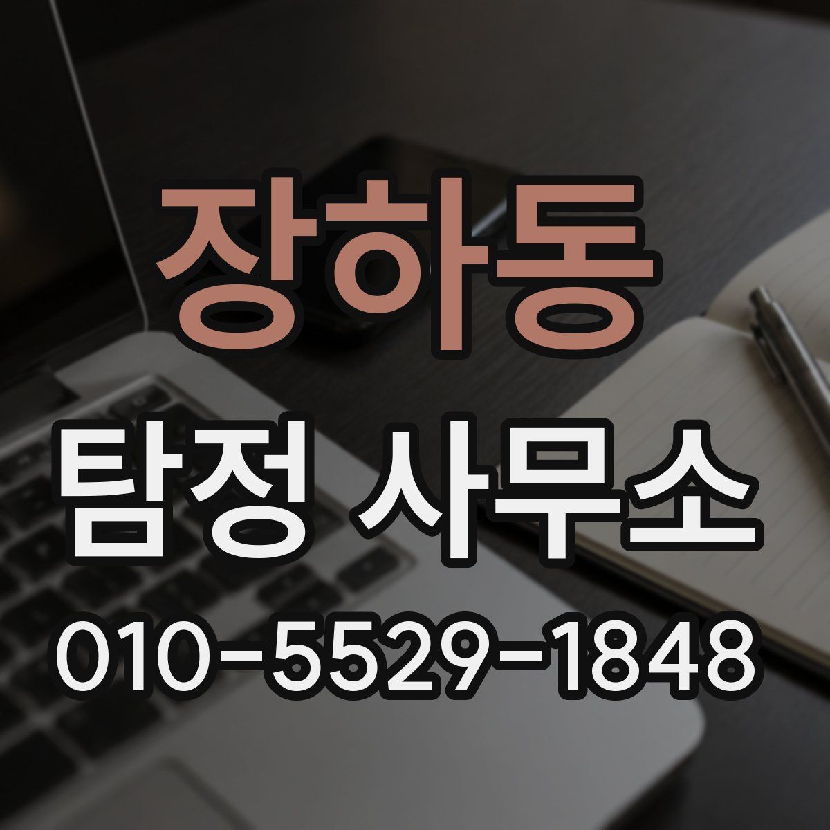 장하동 탐정 사무소