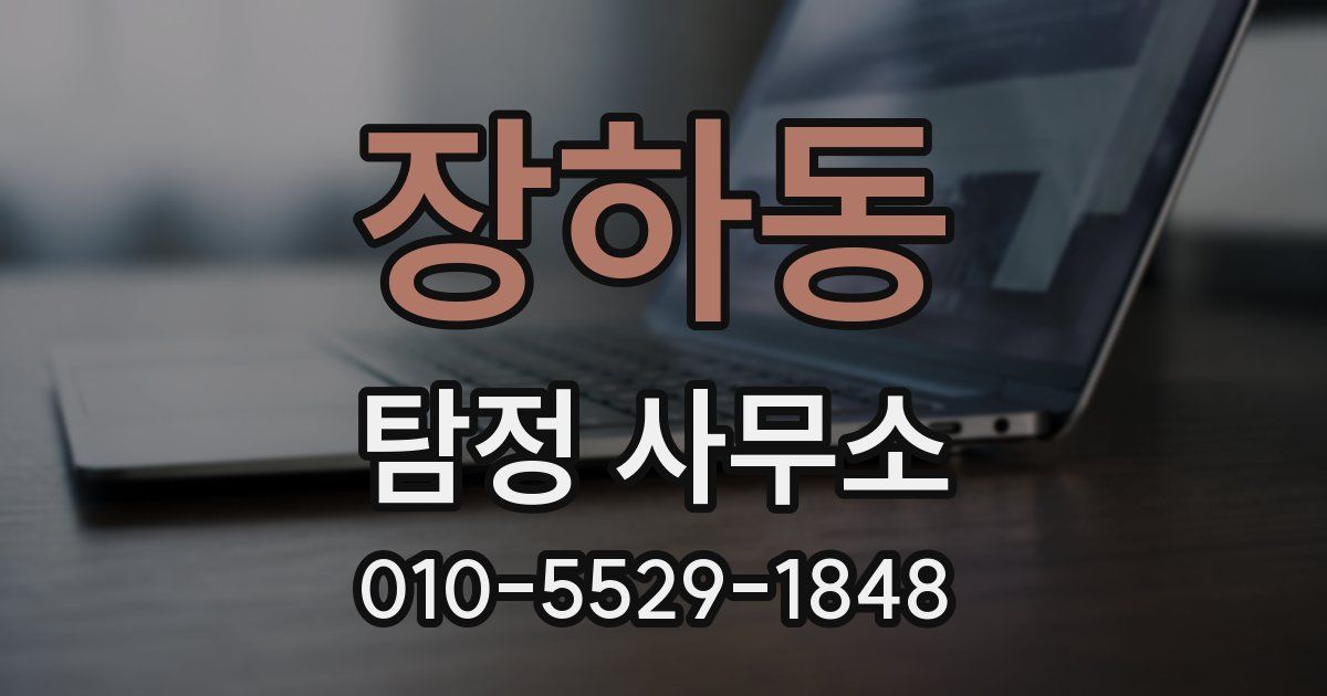 장하동 탐정 사무소