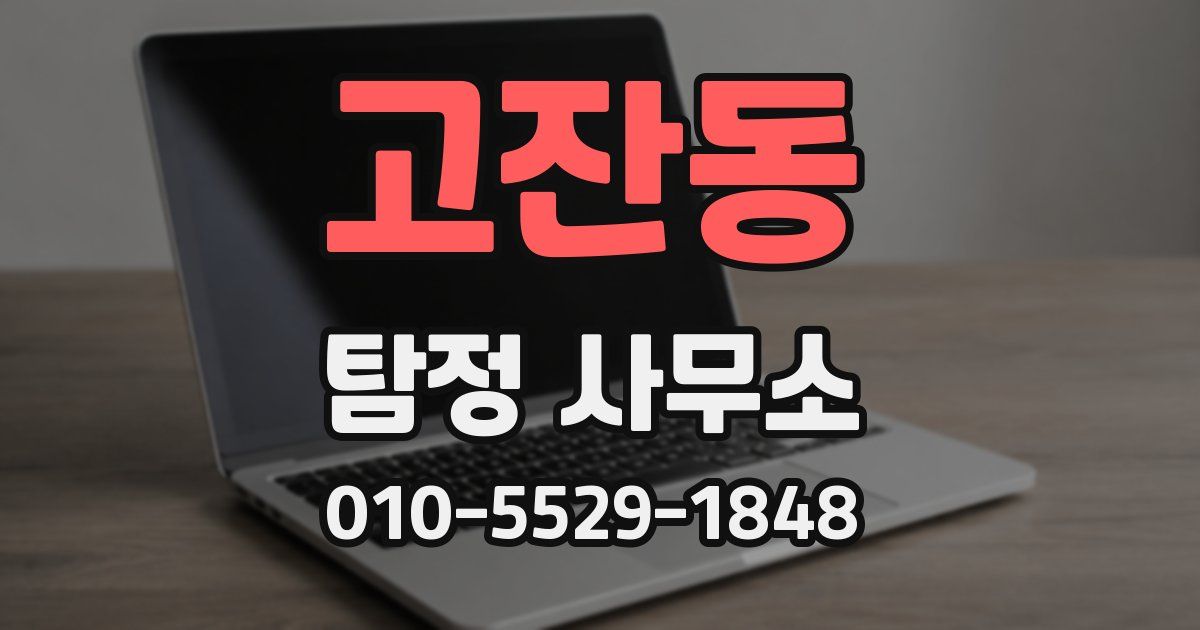 고잔동 탐정 사무소