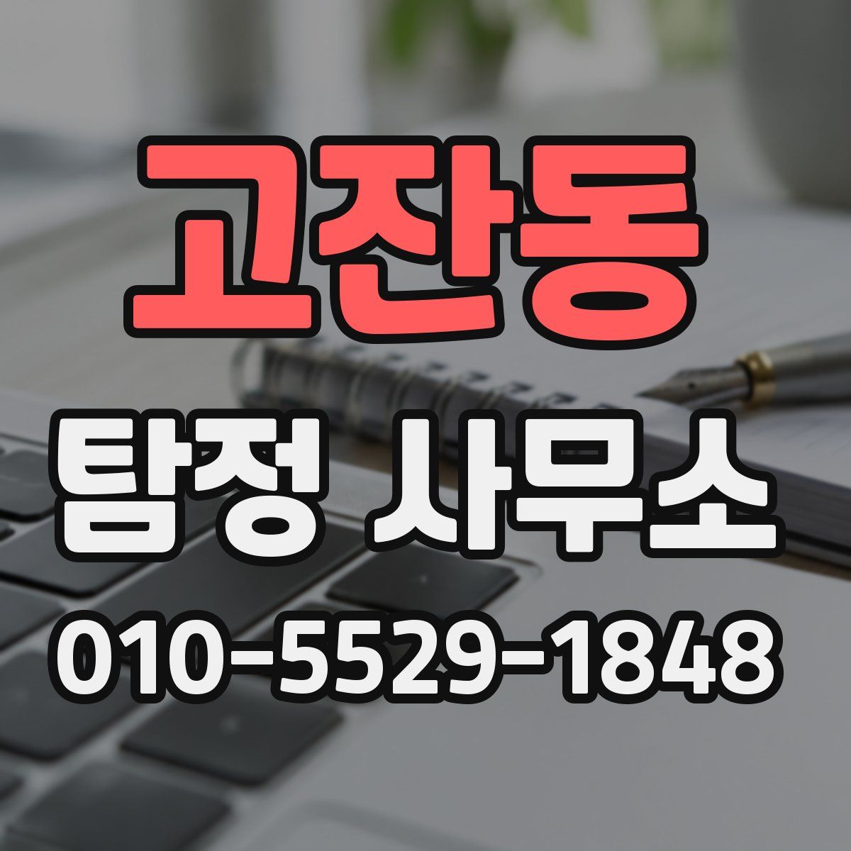 고잔동 탐정 사무소
