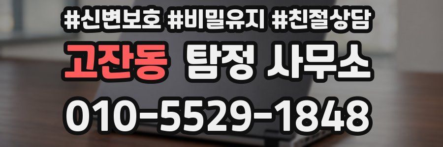 고잔동 탐정 사무소