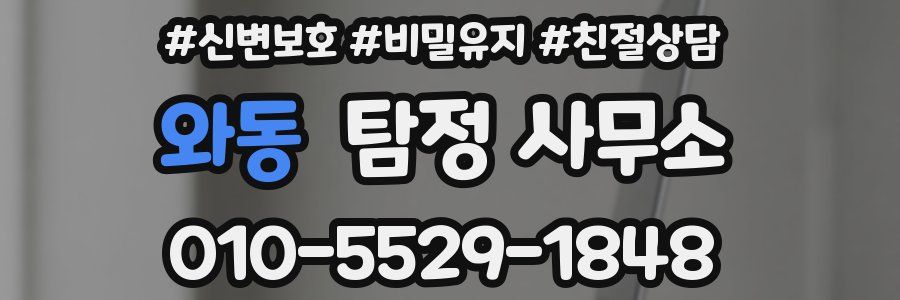 와동 탐정 사무소