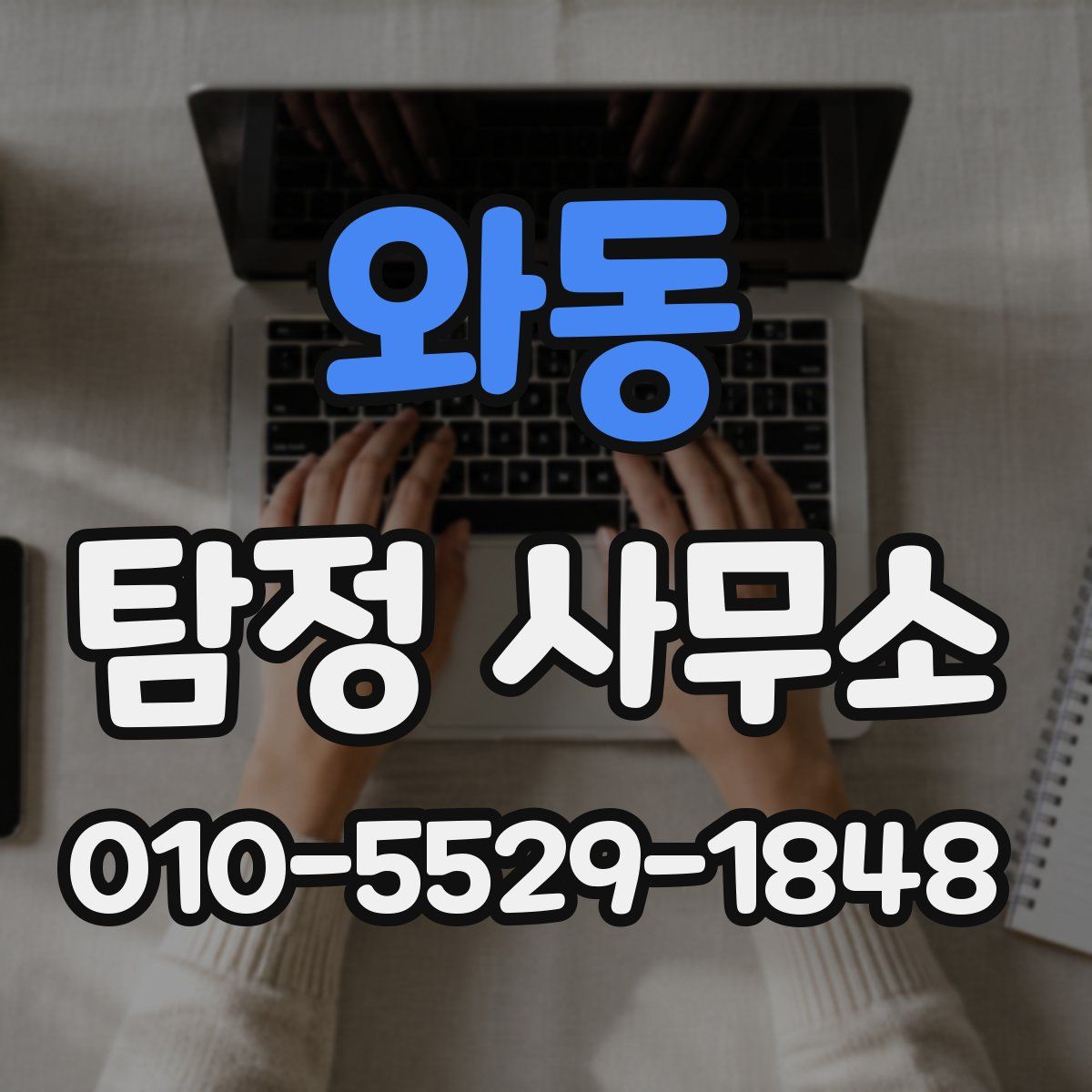 와동 탐정 사무소