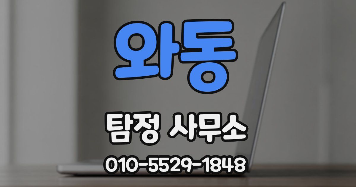 와동 탐정 사무소