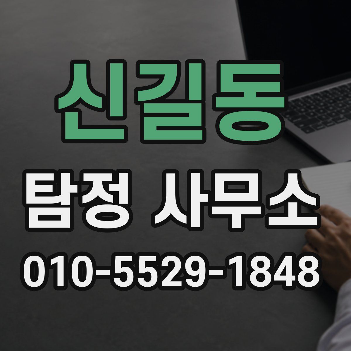 신길동 탐정 사무소