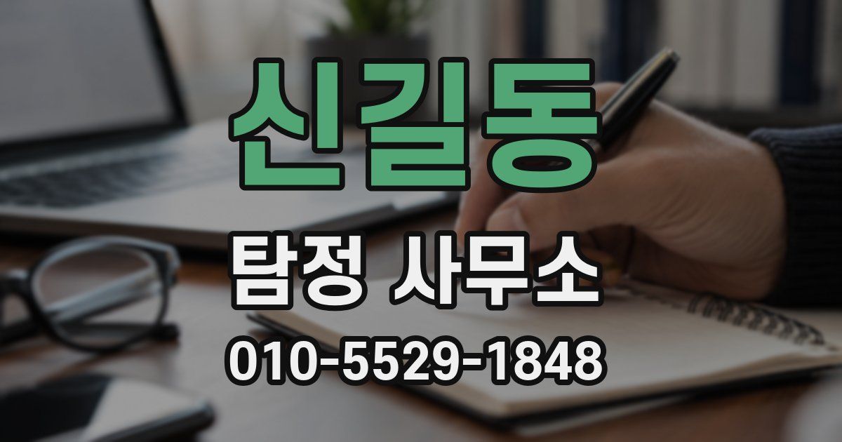 신길동 탐정 사무소