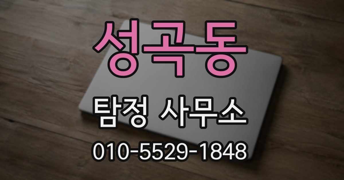 성곡동 탐정 사무소