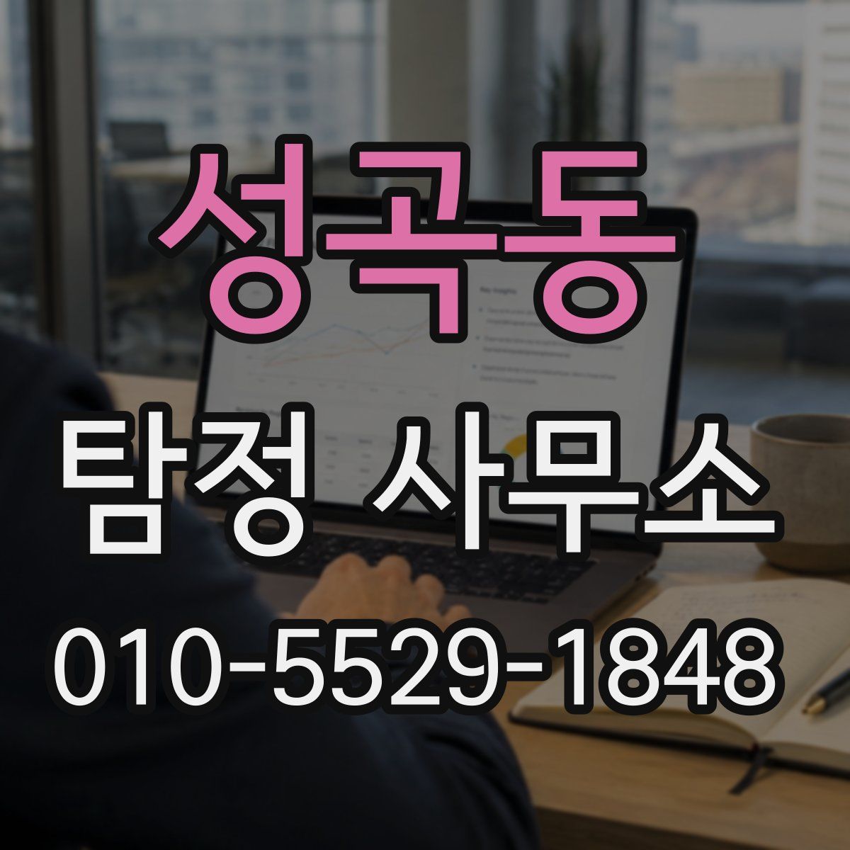 성곡동 탐정 사무소
