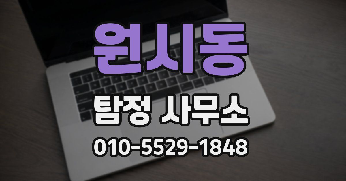 원시동 탐정 사무소