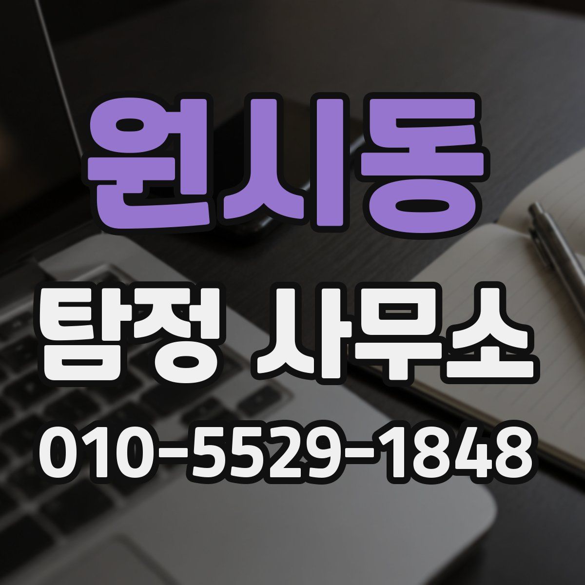 원시동 탐정 사무소