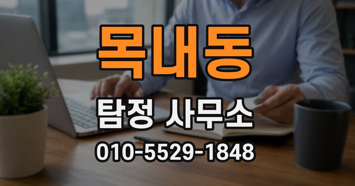 목내동 탐정 사무소