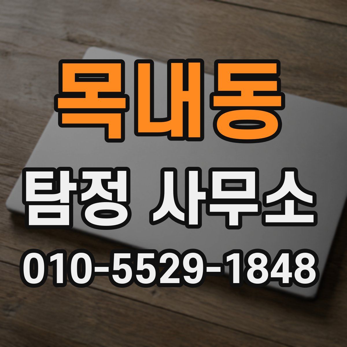 목내동 탐정 사무소