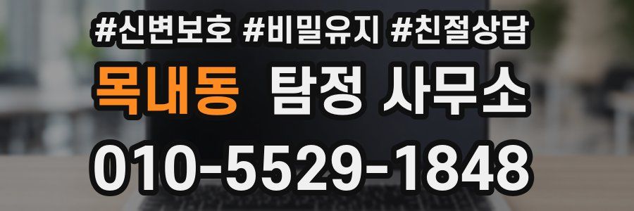 목내동 탐정 사무소