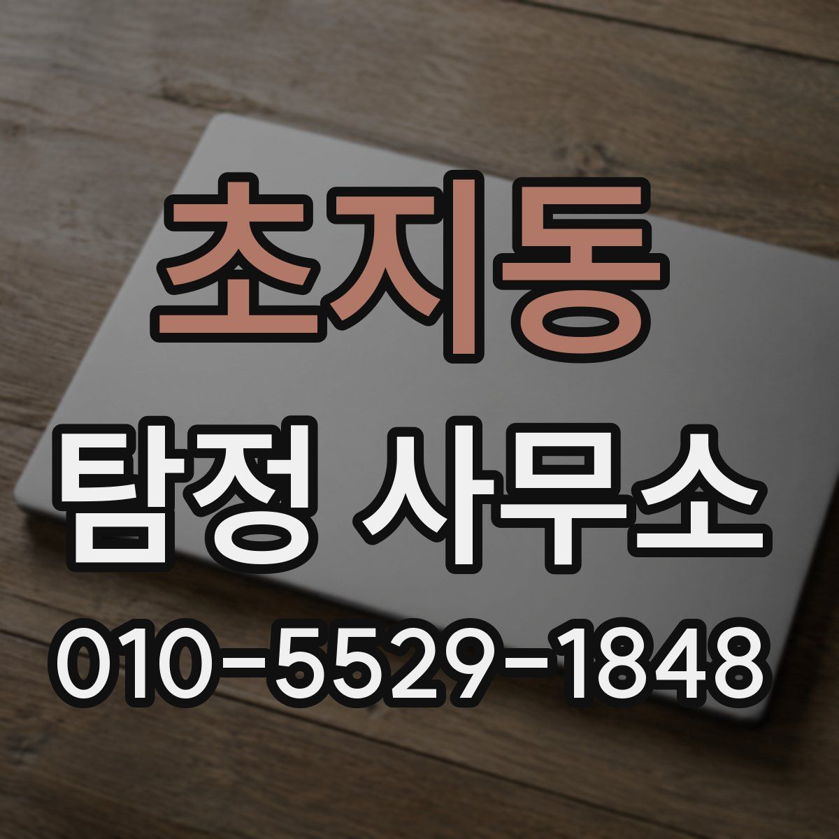 초지동 탐정 사무소