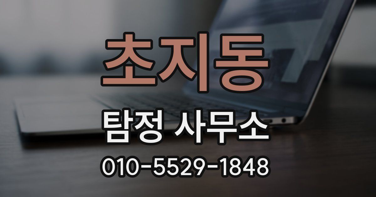 초지동 탐정 사무소