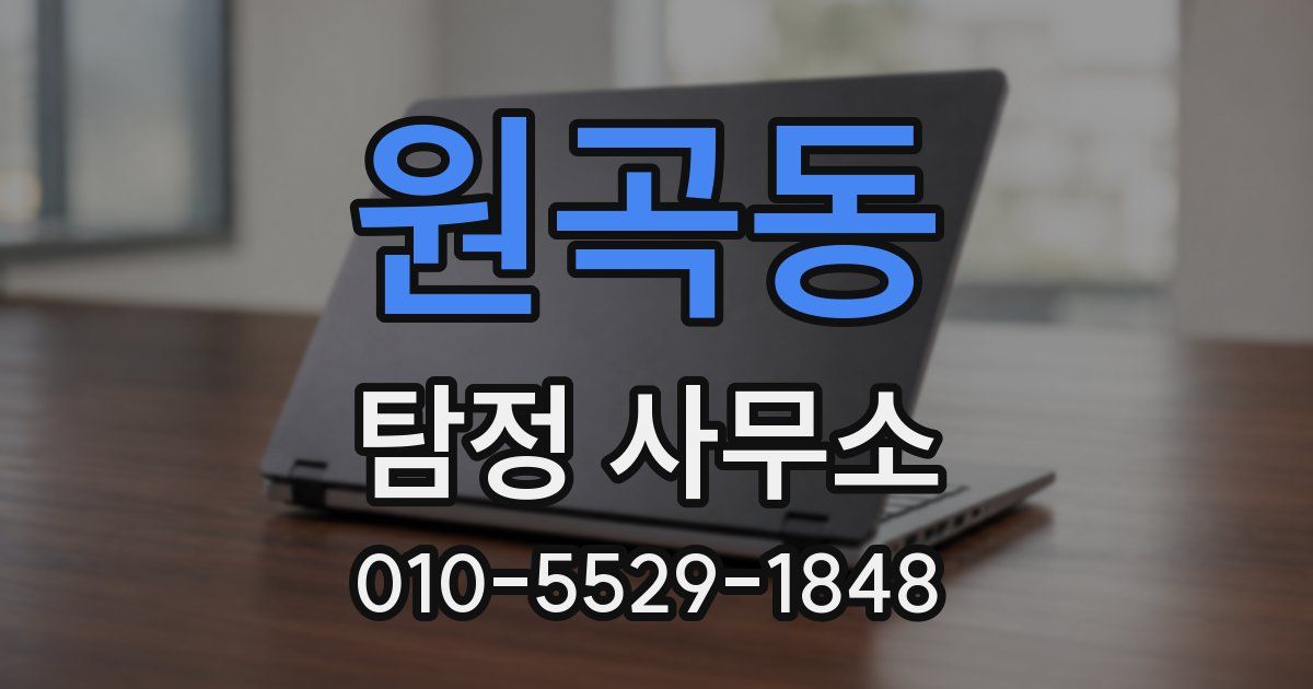 원곡동 탐정 사무소