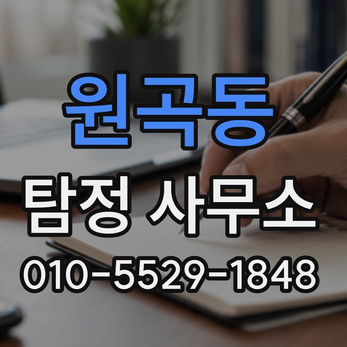 원곡동 탐정 사무소