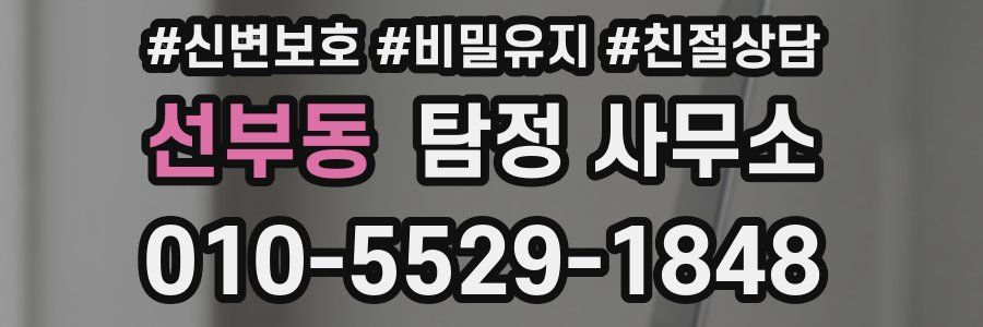 선부동 탐정 사무소