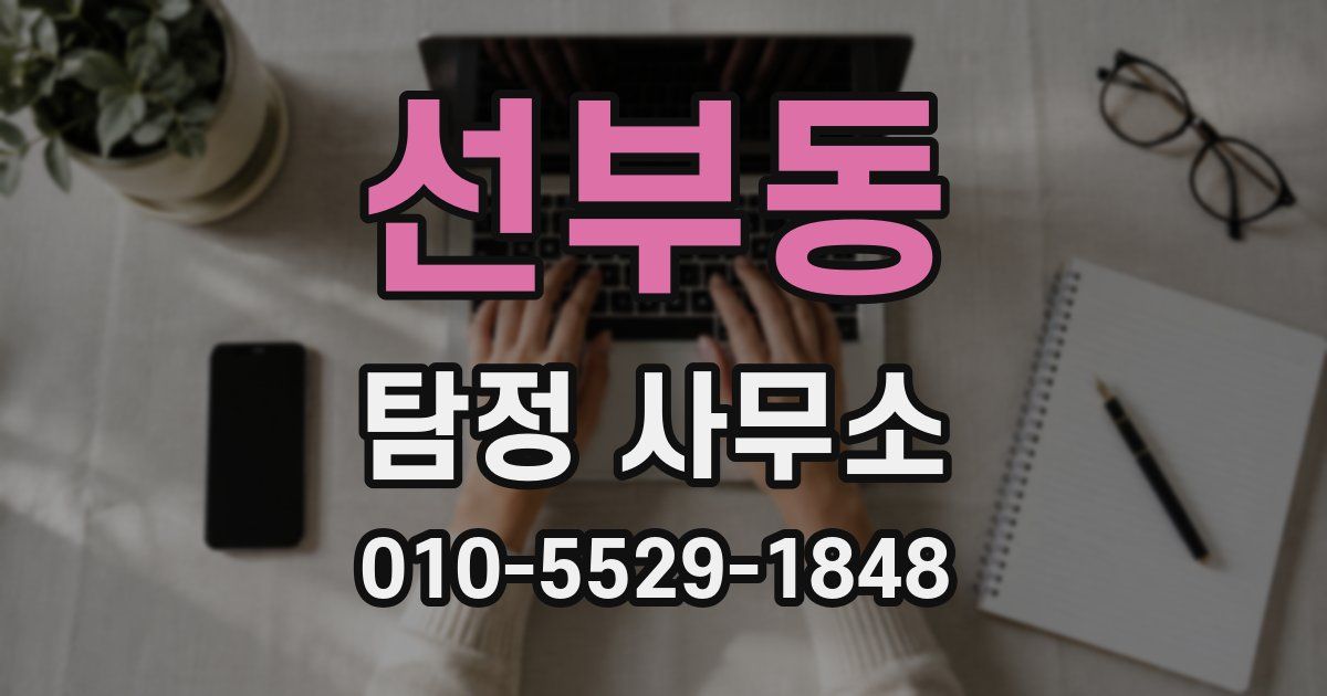선부동 탐정 사무소