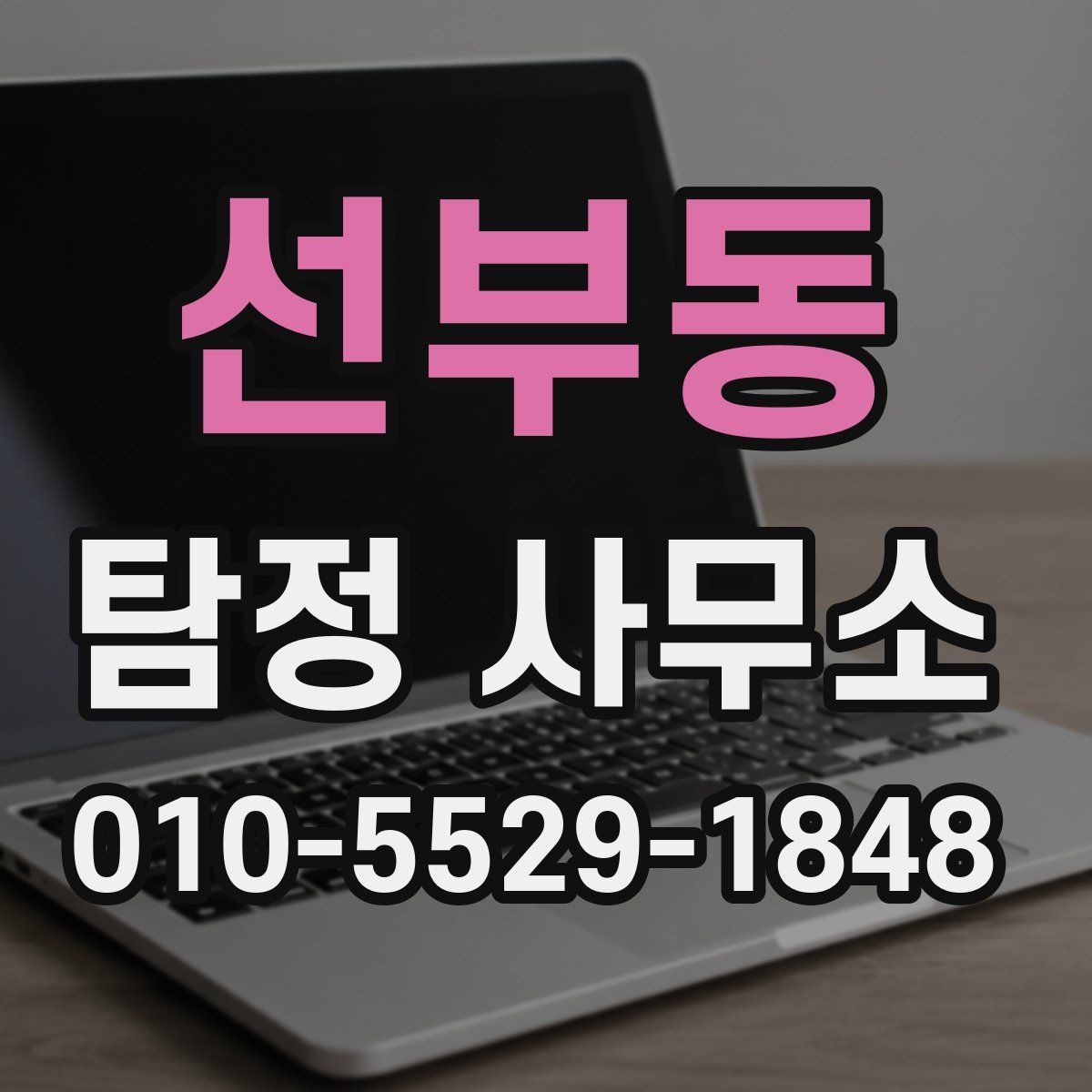 선부동 탐정 사무소