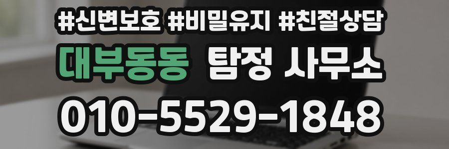 대부동동 탐정 사무소