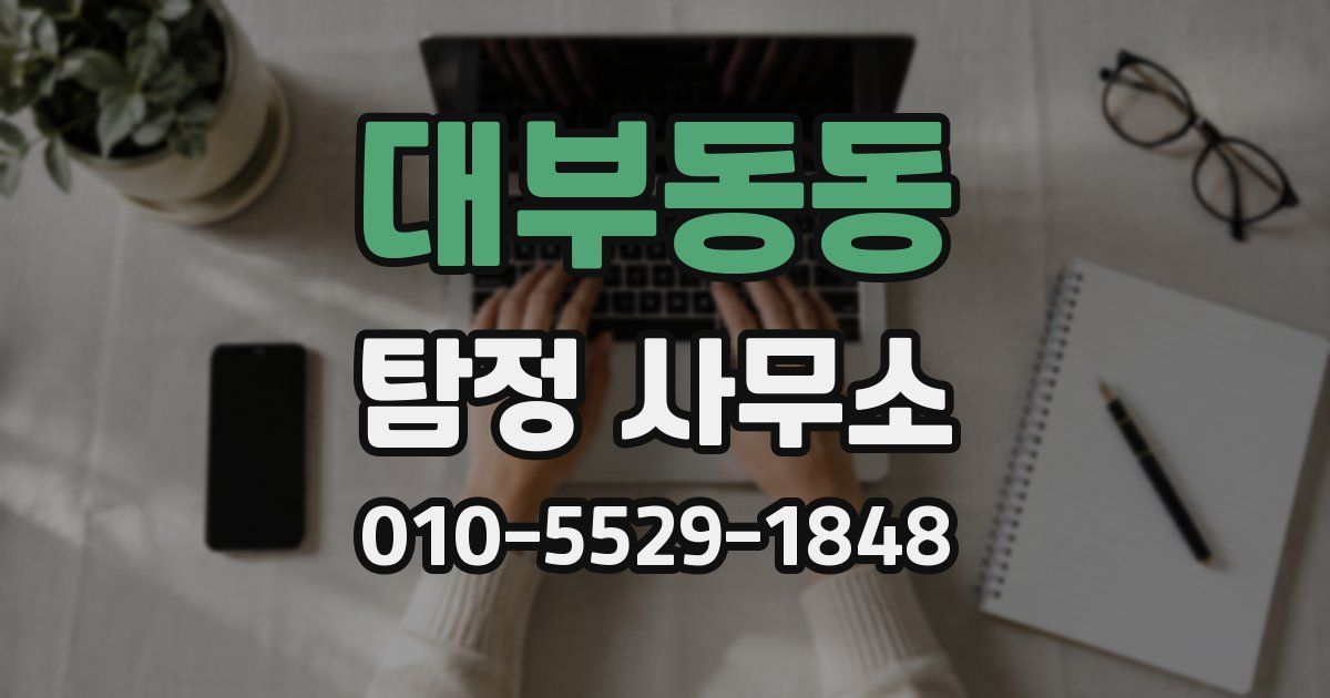 대부동동 탐정 사무소