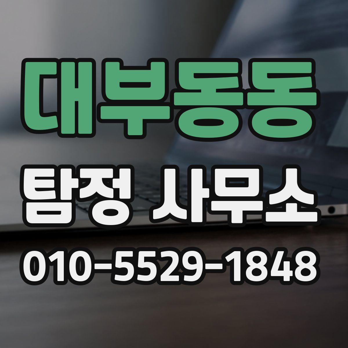대부동동 탐정 사무소