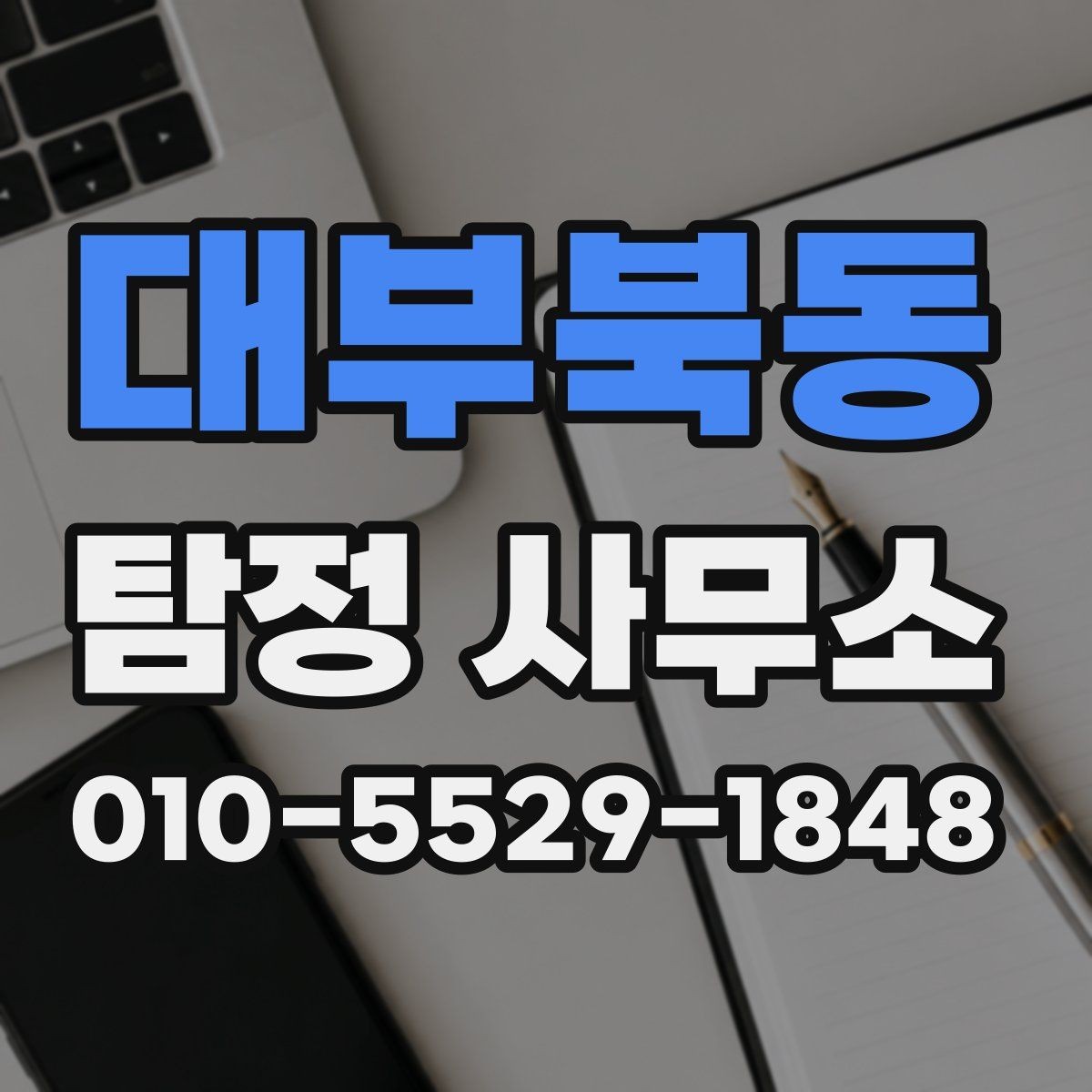 대부북동 탐정 사무소 이용 경험을 통해 본 장단점