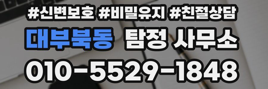 대부북동 탐정 사무소