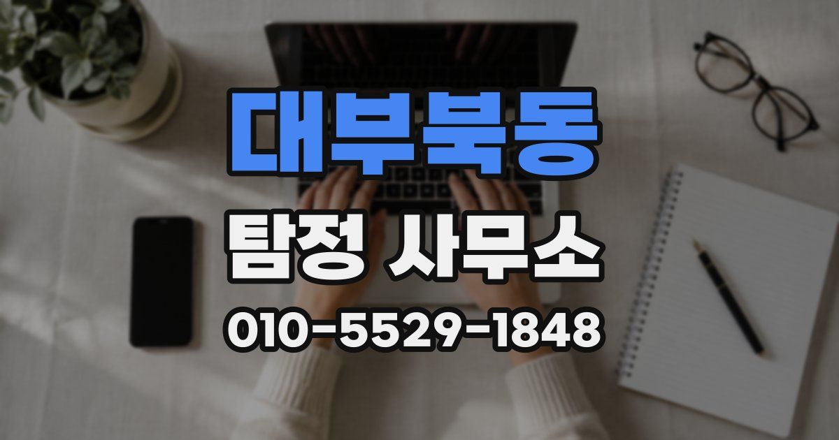 대부북동 탐정 사무소