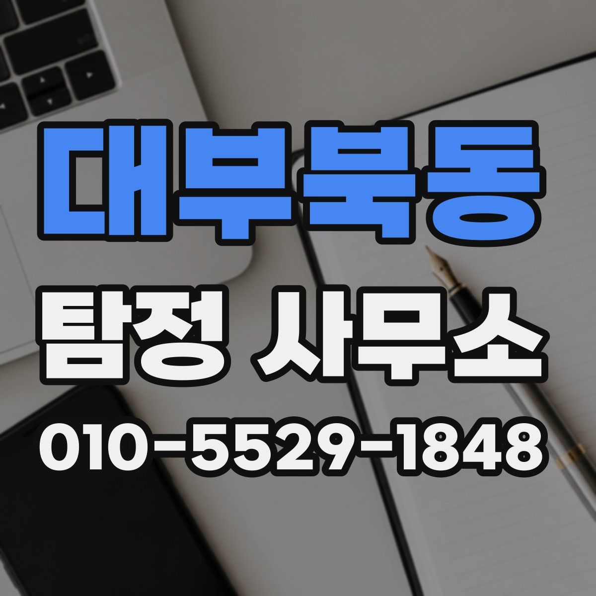 대부북동 탐정 사무소
