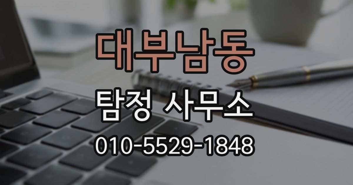 대부남동 탐정 사무소