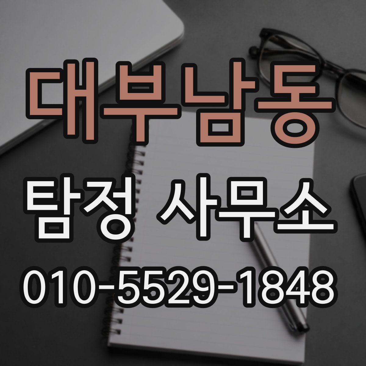 대부남동 탐정 사무소